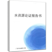 承接廣西水資源論證報告書編制-水資源論證報告書收費標準