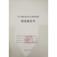 水土保持設(shè)施驗(yàn)收_水保驗(yàn)收鑒定書格式_驗(yàn)收單位
