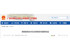 橫縣撤縣設市區劃調整獲得國家批復_代編橫州市建設項目水土保持方案