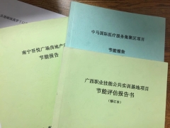 節能報告_節能報告書_節能報告表_節能評估報告_工程通網咨詢