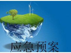 應急預案怎么寫？廣西代寫各類應急預案的公司