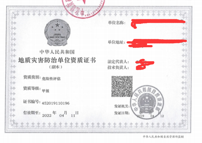 地質災害危險性評估報告編制單位資質