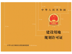 建設用地、建設工程規劃許可證格式_湖南土地規劃