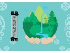 專業(yè)編制湖南環(huán)評報告公司