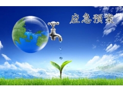 湖南長沙承接應急預案編制的公司