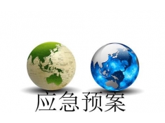 應急預案是什么？怎么分類？湖南應急預案