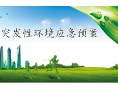 突發環境事件應急預案企業可以自行編制嗎？湖南應急預案