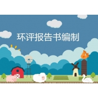 承接湖南環(huán)評(píng)評(píng)估報(bào)告、水保