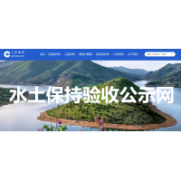 【免費(fèi)】全國(guó)生產(chǎn)建設(shè)項(xiàng)目水土保持公示網(wǎng)站_水保驗(yàn)收公示網(wǎng)