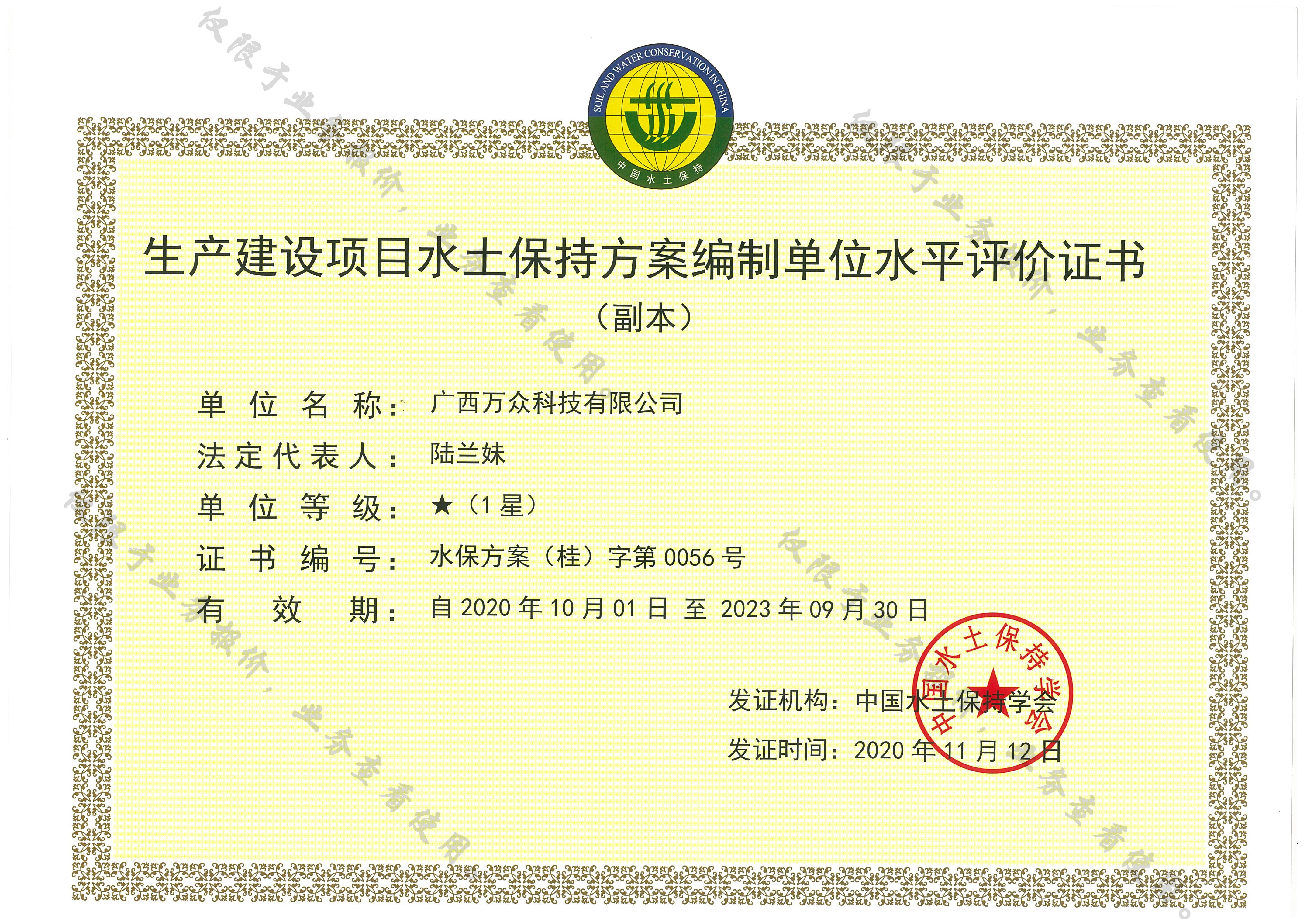 萬眾&mdash;（副本）生產建設項目水土保持方案編制單位水平評價證書1星級副本