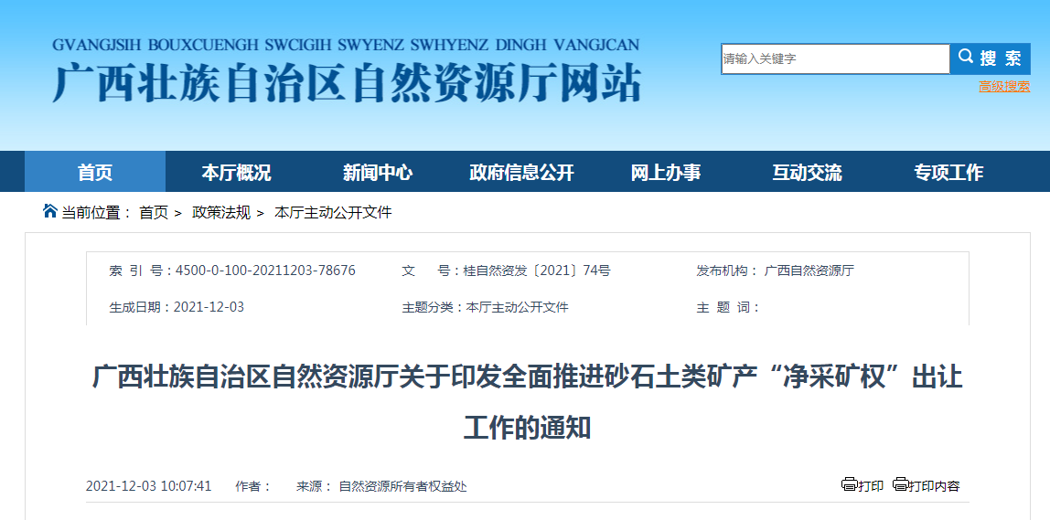 全面推進砂石土類礦產&ldquo;凈采礦權&rdquo;出讓工作