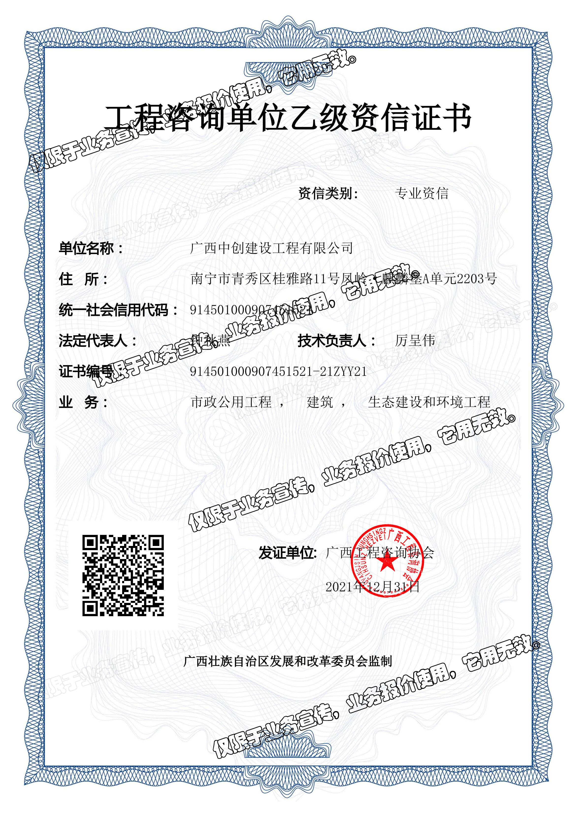 中創公司-工程咨詢單位乙級資信證書（20220106）