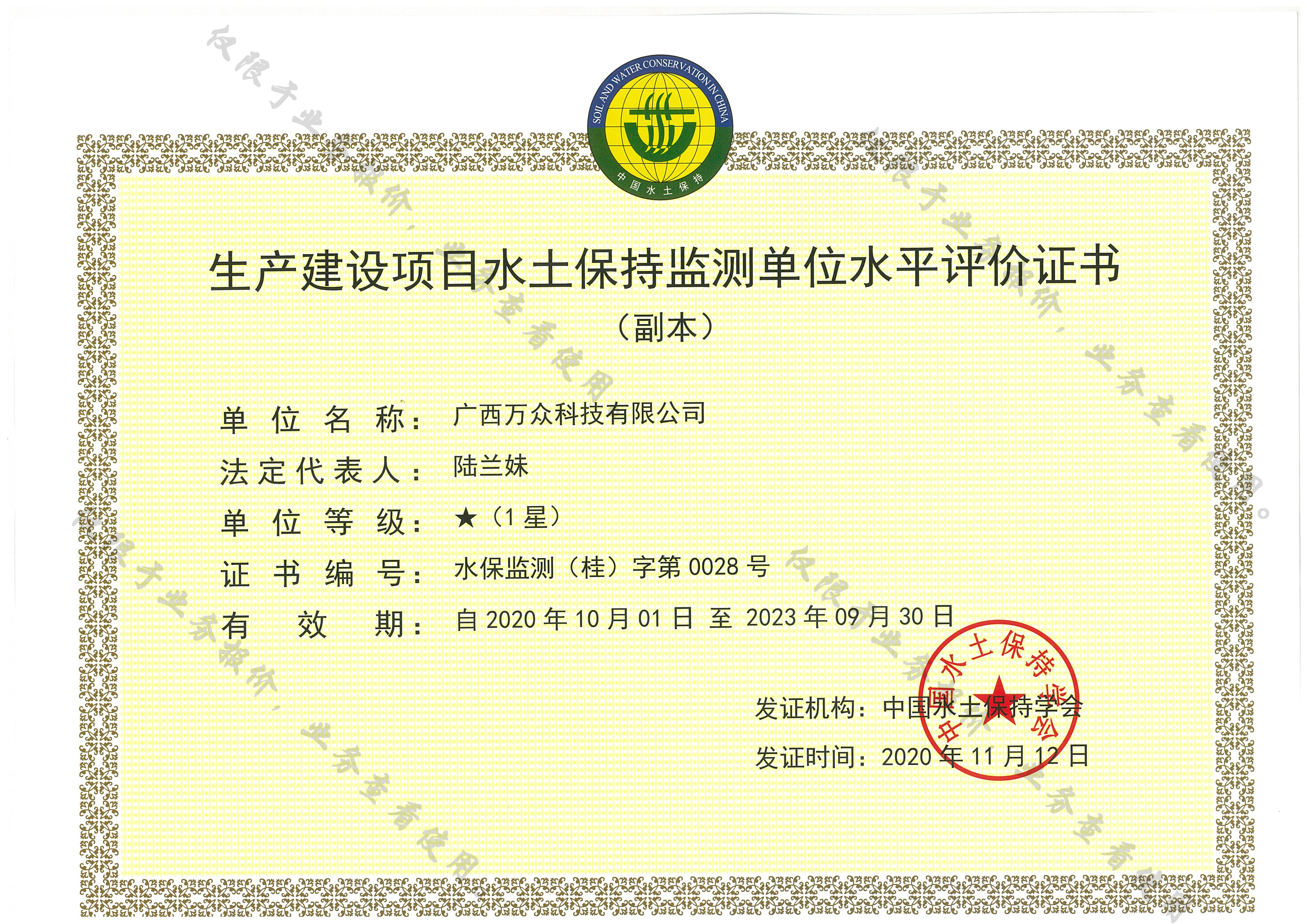萬眾&mdash;（副本）生產建設項目水土保持監測單位水平評價證書1星級副本