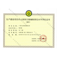 編制生產(chǎn)建設(shè)項(xiàng)目水土保持方案需要資質(zhì)么？廣西水保星級(jí)評(píng)價(jià)公司