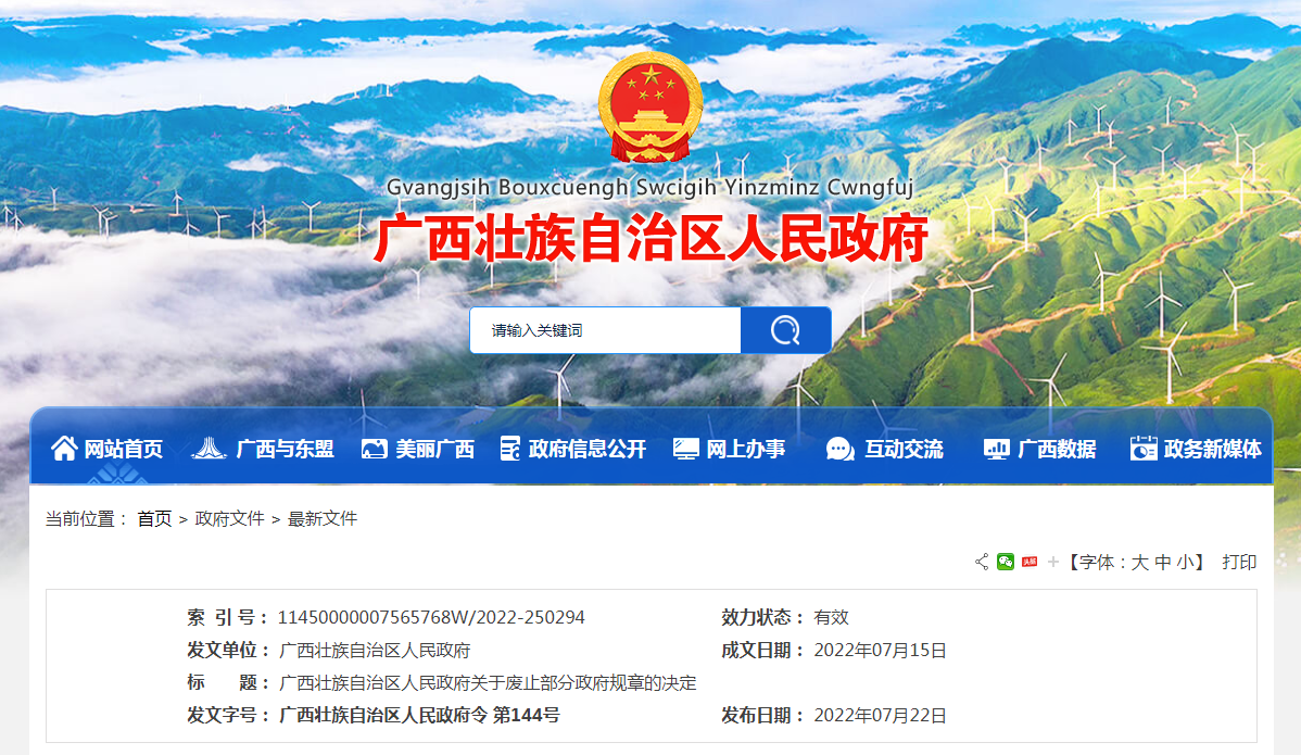 廣西壯族自治區人民政府關于廢止部分政府規章的決定