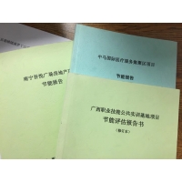 做節(jié)能評估有什么意義？廣西崇左、玉林節(jié)能報告編制