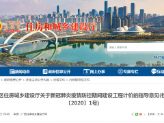 自治區住房城鄉建設廳關于新冠肺炎疫情防控期間建設工程計價的指導意見(桂建發〔2020〕1號)