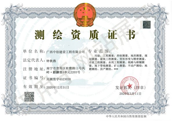 測繪資質證書